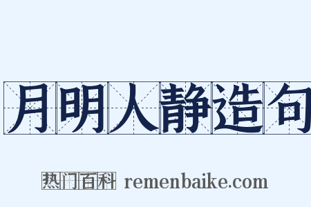 月明人静造句是什么意思的图片